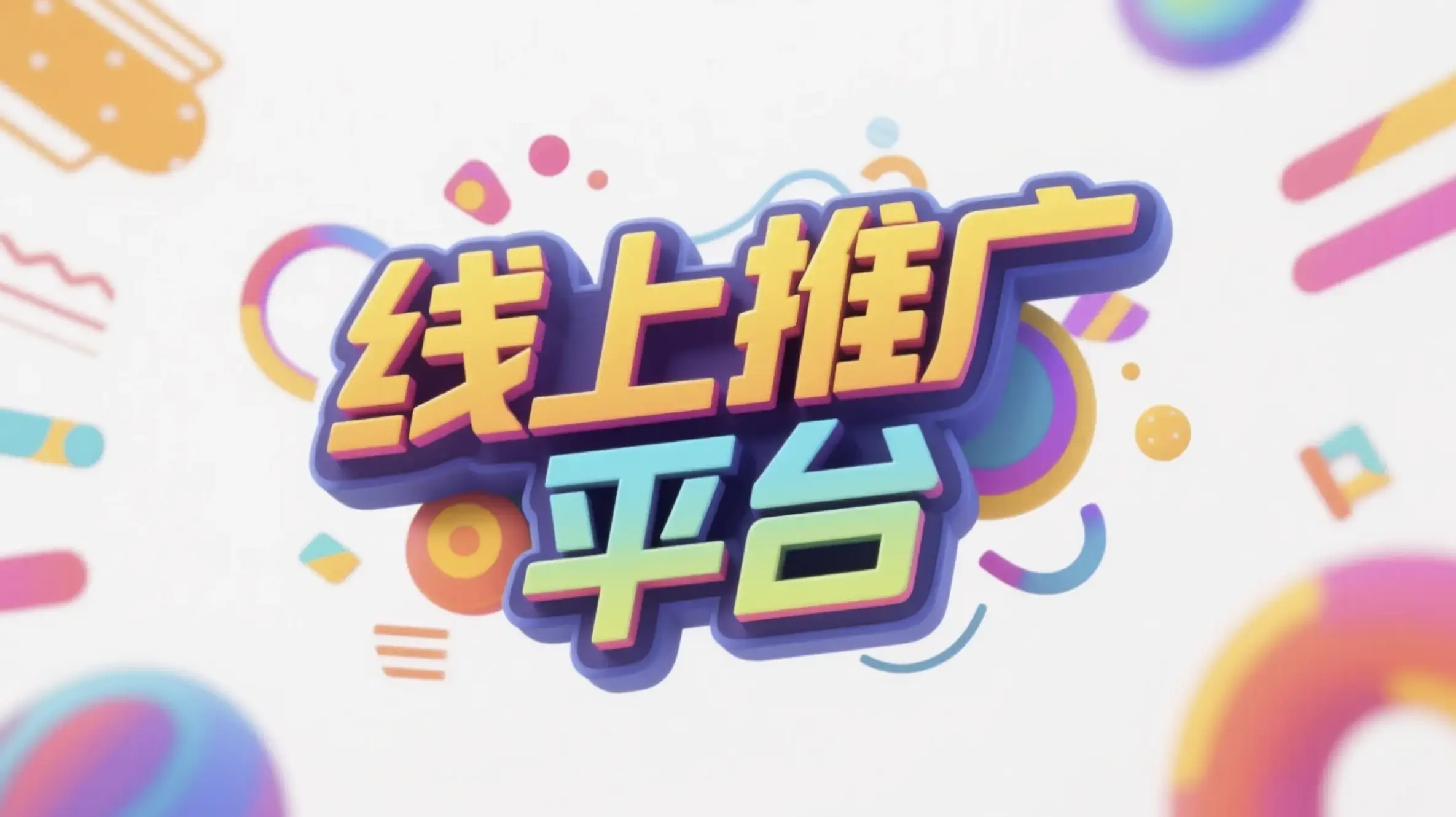 泰安线上推广运营