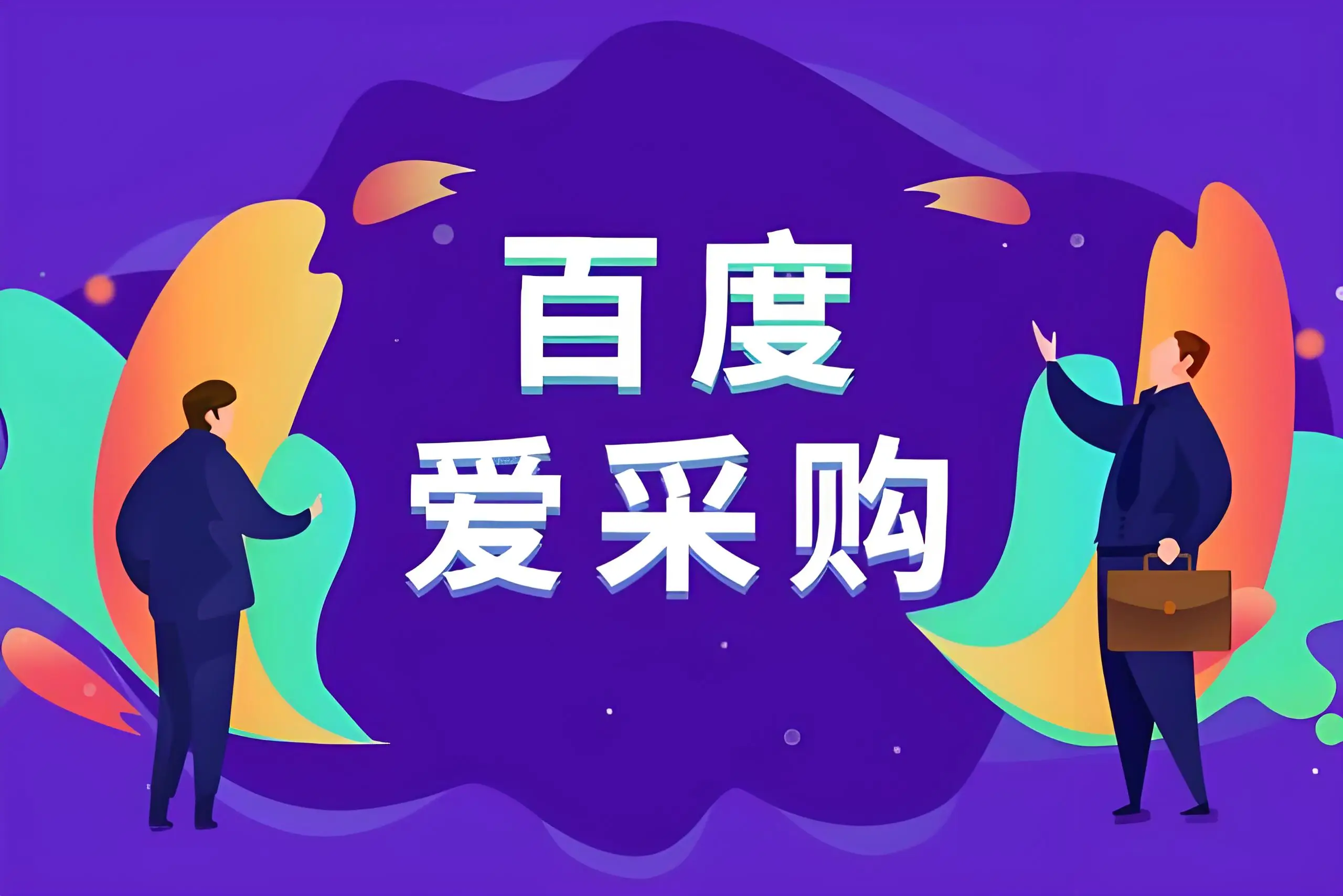泰安百度爱采购开户